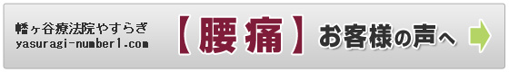 幡ヶ谷療法院やすらぎ　「腰痛」お客様の声